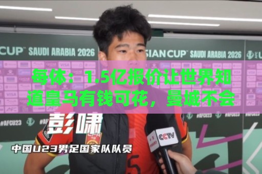 每体:1.5亿报价让世界知道皇马有钱可花,曼城不会轻易放走格瓦 每体:1.5亿报价让世界知道皇马有钱可花,曼城不会轻易放走格瓦