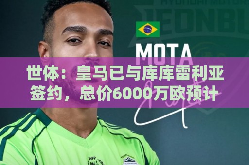 世体：皇马已与库库雷利亚签约，总价6000万欧预计周一上午官宣
