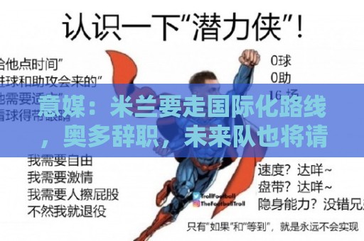 意媒:米兰要走国际化路线,奥多辞职,未来队也将请外籍教练执教 意媒:米兰要走国际化路线,奥多辞职,未来队也将请外籍教练执教
