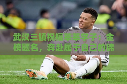 武汉三镇祝福莘莘学子：金榜题名，奔赴属于自己的锦绣新程！